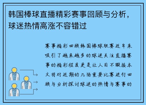 韩国棒球直播精彩赛事回顾与分析,球迷热情高涨不容错过