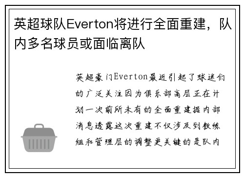 英超球队Everton将进行全面重建,队内多名球员或面临离队