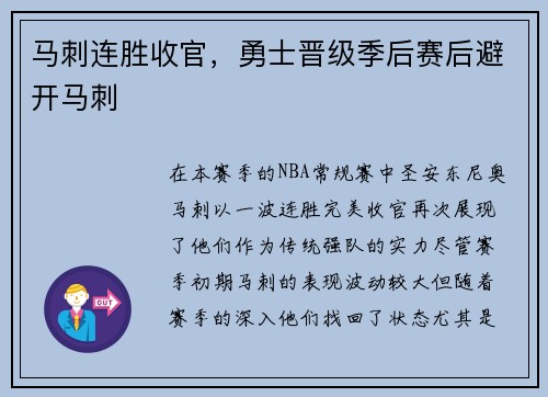 马刺连胜收官,勇士晋级季后赛后避开马刺